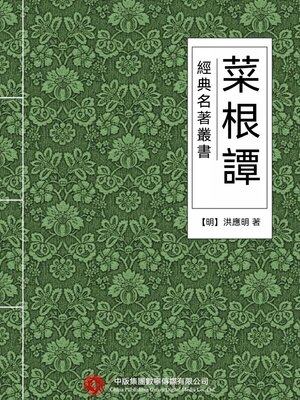 cover image of 經典名著叢書：菜根譚